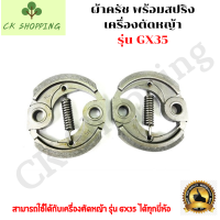 ครัชgx35 ครัชเครื่องตัดหญ้า GX35 คลัช GX35 เครื่องตัดหญ้าGX35 ครัช GX-35 ใช้กับเครื่องตัดหญ้า รุ่น GX35 อะไหล่เครื่องตัดหญ้า อะไหล่เครื่องตัดหญ้า