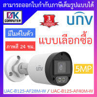 UNIVIEW กล้องวงจรปิด 5MP ภาพสี24ชม. มีไมค์ในตัว รุ่น UAC-B125-AF28M-W / UAC-B125-AF40M-W - แบบเลือกซื้อ BY DKCOMPUTER