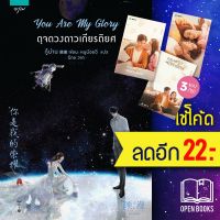 You Are My Glory ดุจดวงดาวเกียรติยศ พิมพ์1+ของแถม - อรุณ กู้ม่าน บริการเก็บเงินปลายทาง