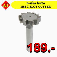 ที-สล้อตไฮสปีด (HSS T-Slot Cutter)