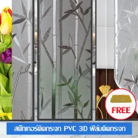 ฟิล์มติดกระจก ฟิล์มสุญญากาศ ฟิล์มตกแต่งกระจก Glass sticker กันแดด กันมองเห็น มีให้เลือก4ขนาด