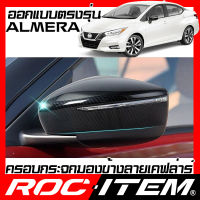 ครอบกระจกมองข้าง เคฟลาร์  NISSAN ตรงรุ่น new ALMERA ลาย คาร์บอน เคฟล่า ฝาครอบ นิสสัน NISMO กระจกข้าง อัลเมร่า ROC ITEM ชุดแต่ง ครอบกระจก กระจกมองข้าง