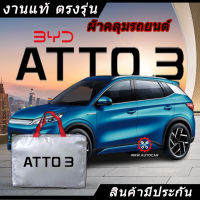 *เลือกปีรถ ก่อนสั่ง* ผ้าคลุมรถ รถเก๋ง ตรงรุ่น  BYD ATTO 3 แท้? พร้อมส่ง