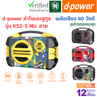 d-power รุ่น K52-S Mic สาย ลำโพงบลูทูธ Bluetooth Super Bass ควบคุมระดับเสียง ลำโพงบลูทูธแท้ มีเเบตในตัว รับประกัน 1 ปี