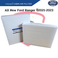 กรองแอร์ FORD RANGER 2021-2023 Cabin Air Fillter ฟอร์ดเรนเจอร์ ปี2021-2023 ฟิลเตอร์ Ford Ranger Next Gen