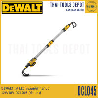 DEWALT ไฟ LED แขวนใต้ฝากระโปรงรถ 12V/18V DCL045 (ตัวเปล่า) รับประกันศูนย์ 3 ปี