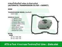 MINI กรองน้ำมันเกียร์ออโต้ พร้อม ปะเก็นอ่างเกียร์ สำหรับ เกียร์ GA6F21WA ยี่ห้อ HENGST รุ่น MINI ( R55 R56 R57 R58 R59 R60 R61 ) l เบอร์ EG1095H D620