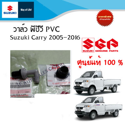 วาล์ว PCV และยางรอง Suzuki Carry ระหว่างปี 2005 - 2016 (ราคาแยกชิ้นและรวมชุด)