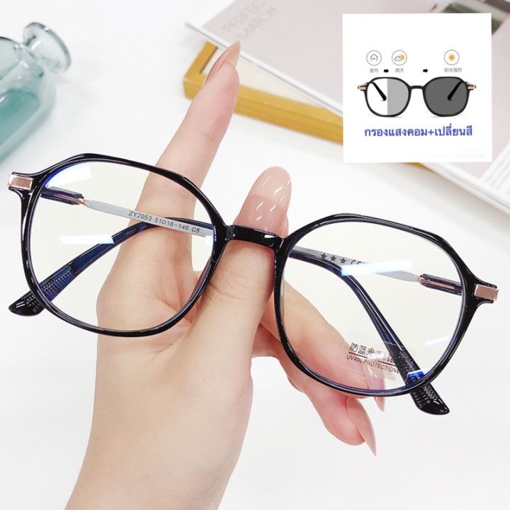 แว่นตากันแดด-แว่นตาแฟชั่น-แว่นกันแดด-แว่นกรองแสง-เปลี่ยนสี-zy2053-กรองแสงคอมมือถือ-เปลี่ยนสีกันแดด-uv400-แว่นตากันแดดผู้ชาย-ผู้หญิง-แว่นผู้หญิง-แว่นผู้ชาย
