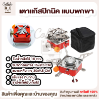 เตาแก๊สปิกนิค เตาแก๊สพกพา เตาแก๊สพับได้ เตาแก๊สมินิ พร้อมกระเป๋า KOVAR PORTABLE CARD TYPE STOVE K-202