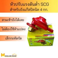 หัวปรับแก๊สต่ำ SCG รุ่น R-323-H สำหรับใส่ถังปิคนิค 4 กก. หัวแกสปิคนิค หัวปรับแก๊ส4kg. หัวปรับถังแก๊สปิคนิค หัวปรับแกส4 วาล์วปรับถัง4kg