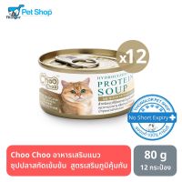 ด่วนโปร ส่งฟรี Choo Choo ชูชู อาหารเสริมแมว ซุปปลาสกัดเข้มข้น  สูตรเสริมภูมิคุ้มกัน สำหรับแมว 80g. 12 กระป๋อง