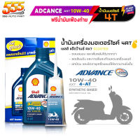 น้ำมันเครื่องมอไซค์ Shell AX7 4-AT scooter 10W-40 เชลล์ Shell Advance 10W-40 AX7 4T ขนาด 0.8ลิตร / ฟรีน้ำมันเฟืองท้าย 1หลอด