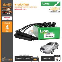 LUCAS สายหัวเทียน CHEVROLET OPTRA เครื่องยนต์ 1.6 (8X.50249)