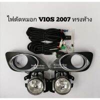 ?พร้อมส่งทันที? ไฟตัด​หมอก​ สปอร์ตไลท์​ TOYOTA​ VIOS​2007​-2012 ฝาชุบ​ทรงห้าง​    KM4.5082❗❗ด่วน❗❗