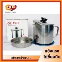 หม้อกรองน้ำมัน 1.2 L พร้อมตะแกรงกรอง กรอง กรองน้ำมัน หม้อกรอง หม้อกรองเศษอาหารจากน้ำมัน เก็บรักษาน้ำมันนานขึ้น หม้อแสตนเลสอย่างดี