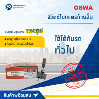 ? OSWA สวิตซ์โยกแตรก้านสั้น จำนวน 1 ตัว ?