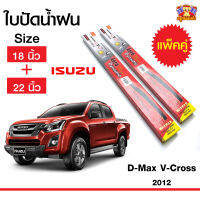 ใบปัดน้ำฝน ก้านใบปัด Isuzu D-max V-Cross 2012 กล่องแดง 18+22 นิ้ว  (ซ้ายขวา)