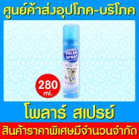 ? Polar Spray Eucalyptus Oil Plus 280 ml. โพลาร์ สเปรย์ สเปรย์ปรับอากาศ กลิ่นยูคาลิปตัส (สินค้าใหม่) (ส่งไว)