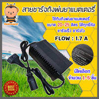 สายชาร์จ ที่ชาร์จ เครื่องพ่นยาแบตเตอรี่ adepter 1.7A ชาร์จถังพ่นยา ใช้ได้กับทุกยี่ห้อ มีให้เลือก 1-5 ชิ้น ชาร์จเร็ว ชาร์จไว