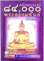 คลังพระธรรม 84,000 พระธรรมขันธ์ ฉบับสมบูรณ์ ปกแข็ง โดย ปุ้ย แสงฉาย