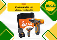 Imax IMIS-12V สว่านไขควงกระแทกไร้สาย 12V พร้อมแบต 2 ก้อน ไขควงไร้สาย   ถูกที่สุด