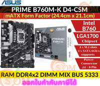 MAINBOARD (เมนบอร์ด)(1700) ASUS PRIME B760M-K-D4-CSM DDR4 (MICRO-ATX) ประกัน 3 ปี