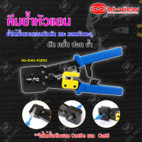 HI-View คีมย้ำหัวแลน รุ่น HG-RJ45-PLIERS **ใช้ได้ทั้งหัวแลน Cat5e และ Cat6