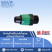 ข้อต่อเทป-เกลียวนอก ขนาด 3/4" x 16 mm. รุ่น PRO CONNECT MT34 รหัสสินค้า 364-023403-10 บรรจุ 10 ตัว