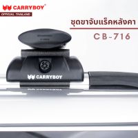 CARRYBOY ขาจับแร็คหลังคา รุ่นจับคานแนบ (*สินค้าเฉพาะขาจับ ไม่รวมคานขวาง*)