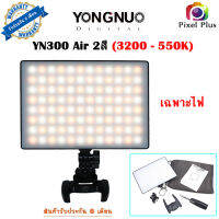 ไฟต่อเนื่อง YONGNUO YN300Air 2สี 3200K-5500K  รับประกัน 6เดือน