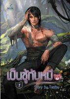 เป็นชู้กับหมี (Omegaverse) เล่ม 1