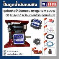 ปั๊มดูดน้ำมันเบนซิน DC 12V 600W 60 ลิตร/นาที พร้อมมิเตอร์วัดการไหล กรองน้ำมัน มือจ่ายตัดอัตโนมัติ ชุดสายน้ำมัน ข้อต่อหมุนรอบ ฟรี!! ลูกบอล