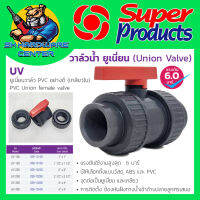 บอลวาล์วยูเนี่ยน UV ชนิดเกลียวใน 2ข้าง มีขนาดให้เลือก 1 - 2" นิ้ว ยี่ห้อ SUPER PRODUCT รุ่น UV (ใช้ในงานแรงดันสูงได้ดี) งานสระน้ำ