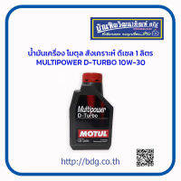 MOTUL นํ้ามันเครื่อง โมตุล สังเคราะห์ ดีเซล 1ล.MULTI POWER D-TURBO 10W-30