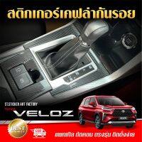 TOYOTA VELOZ สติกเกอร์กันรอยภายใน/ภายนอก ลายเคฟล่า Alicar