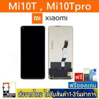 หน้าจอ Xiaomi Redmi Mi10T , Mi10Tpro หน้าจอมือถือ จอLCD อะไหล่มือถือ จอทัชสกีน จอสีชัดทัชลื่นปรับแสงได้ จอXiaomi จอRedmi Mi 10T , Mi 10T Pro