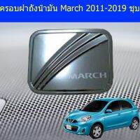 Woww สุดคุ้ม ครอบฝาถังน้ำมัน/กันรอยฝาถังน้ำมัน นิสสัน มาร์ช Nissan March 2011-2019 ชุบ ราคาโปร ฝา ปิด ถัง น้ำมัน ฝา ถัง น้ำมัน แต่ง ถัง น้ำมัน vr150 ฝา ถัง น้ำมัน รถยนต์