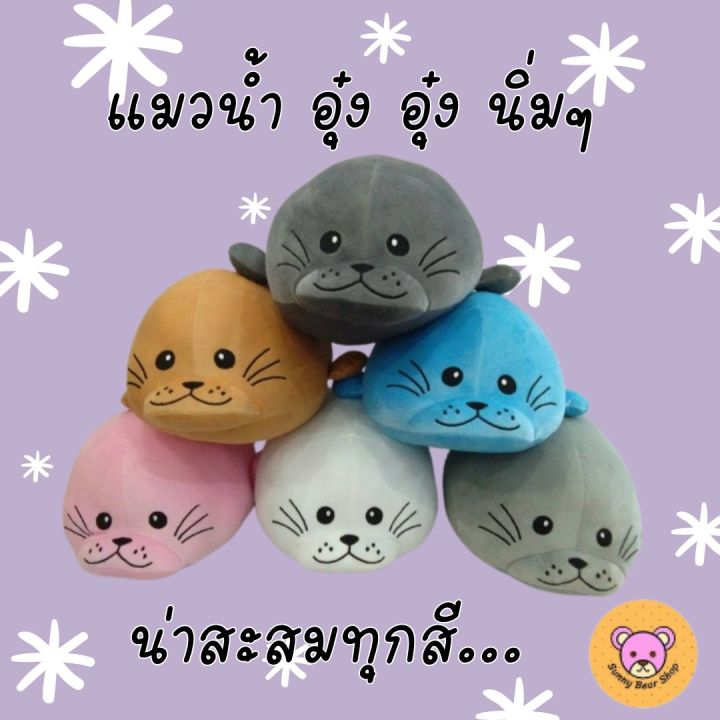 ตุ๊กตา-แมวน้ำ-อุ๋ง-อุ๋ง-ผ้านิ่ม-s-น่ารัก-พร้อมส่ง