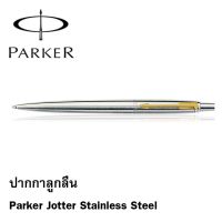 ปากกาลูกลื่น Parker Jotter Snless Steel (Gold) (ไม่รับสลักชื่อและห่อของขวัญ) (ของแท้ 100%) บริการเก็บเงินปลายทาง