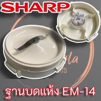 Sharp (9P207,9P206ASY) ฐานใบมีดพร้อมโถปั่นแห้งเครื่องปั่น แท้ สำหรับเครื่องปั่นชาร์ป รุ่น EM-14 (Mill Base Set (N)