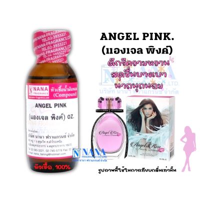 หัวเชื้อน้ำหอม 100% กลิ่นแองเจล พิงค์(ANGEL PINK)