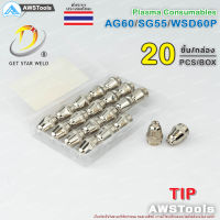 SG55 ทิพ จำนวน 20 ชิ้น สำหรับ หัวตัด พลาสม่า รหัส  AG60 SG55 WSP60 #Tip #Nozzle #PLASMA #CUT60