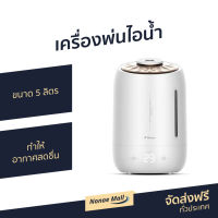 ?ขายดี? เครื่องพ่นไอน้ำ Deerma ขนาด 5 ลิตร ทำให้อากาศสดชื่น F600 - เครื่องพ่นอโรม่า เครื่องเพิ่มความชื้น เครื่องพ่นอโรมา เครื่องอโรม่า เครื่องทำความชื้น เครื่องเพิ่มความชื้นในอากาศ เครื่องพ่นหมอกควัน เครื่องพ่นละออง aroma diffuser air humidifier