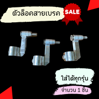 ตัวล็อคสายเบรคหน้า ทุกรุ่น NuiRacing New ตัวคล้องสายเบรคแต่ง ตัวล็อคสายเบรคแต่งหน้าเวฟ ไม่กินสายเบรค ตัวคล้องสายเบรคแต่ง