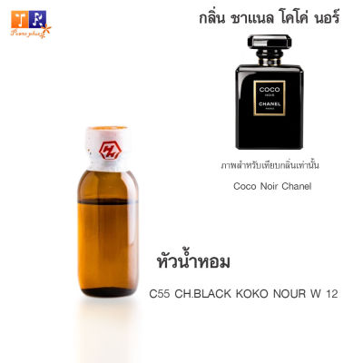 หัวน้ำหอม C55  : CH.BLACK KOKO NOUR W 12 (เทียบกลิ่น เกรดพรีเมี่ยม) ปริมาณ 25กรัม