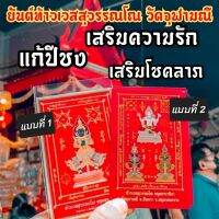 มหายันต์กันชง ท้าวเวสสุวรรณ วัดจุฬามณี มี 2 แบบให้เลือกบูชา บูชาเป็นของฝากก็ดี หรือจะบูชาพกติดตัวก็จะเป็นสิริมงคลครอบจักรวาล