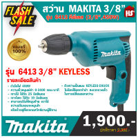 สว่านปรับรอบ 3/8 นิ้ว (KEYLES) MAKITA รุ่น 6413 กำลังไฟฟ้าที่ใช้ 450 วัตต์ (มีบริการเก้บเงินปลายทาง)