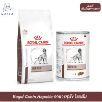 ?✨? ล็อตใหม่ พร้อมส่ง!! ? Royal Canin Hepatic อาหารสุนัข โรคตับ ?บริการเก็บเงินปลายทาง