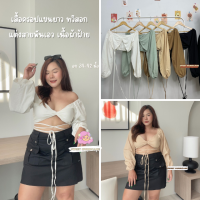 เสื้อครอปแขนยาว SEXYเบาๆ ทวิสอก 34-42 นิ้ว แต่งสายพันเอว เนื้อผ้าฝ้าย ใส่ได้ทั้งปิดไหล่และเปิดไหล่เลยจ้า สายทำมายาวจุใจ